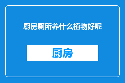 厨房厕所养什么植物好呢