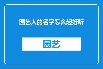 园艺人的名字怎么起好听