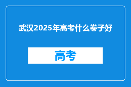 武汉2025年高考什么卷子好