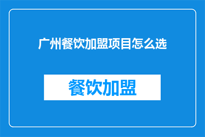 广州餐饮加盟项目怎么选