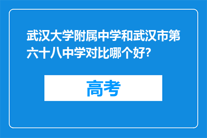 武汉大学附属中学和武汉市第六十八中学对比哪个好？