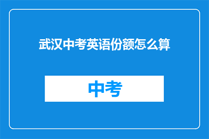 武汉中考英语份额怎么算