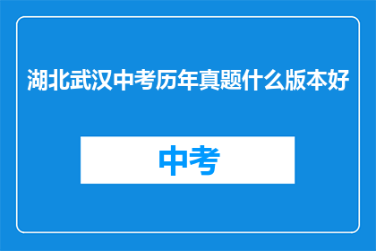 湖北武汉中考历年真题什么版本好
