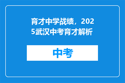 育才中学战绩，2025武汉中考育才解析
