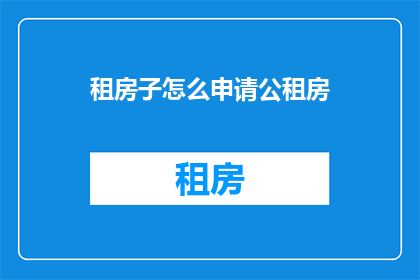 租房子怎么申请公租房