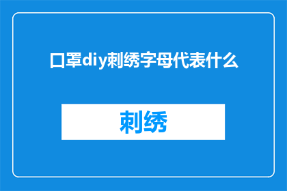 口罩diy刺绣字母代表什么