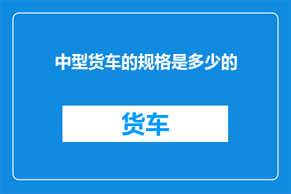 中型货车的规格是多少的