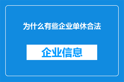 为什么有些企业单休合法