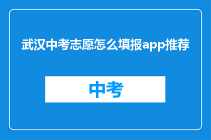 武汉中考志愿怎么填报app推荐