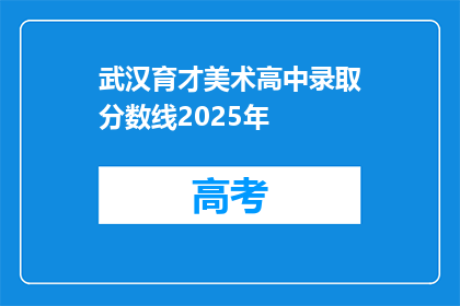 武汉育才美术高中录取分数线2025年