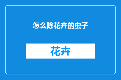 怎么除花卉的虫子