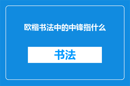 欧楷书法中的中锋指什么