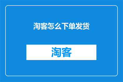 淘客怎么下单发货