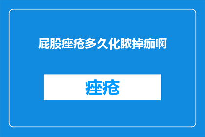 屁股痤疮多久化脓掉痂啊