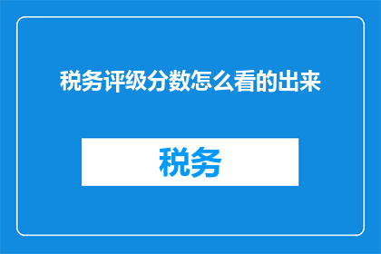 税务评级分数怎么看的出来