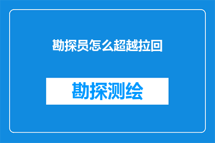 勘探员怎么超越拉回