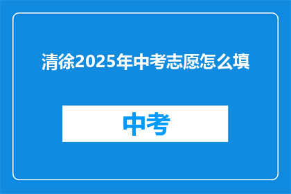 清徐2025年中考志愿怎么填