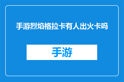 手游烈焰格拉卡有人出火卡吗