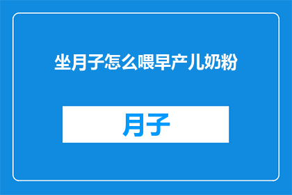 坐月子怎么喂早产儿奶粉