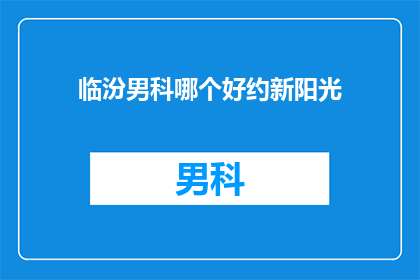 临汾男科哪个好约新阳光