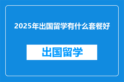 2025年出国留学有什么套餐好