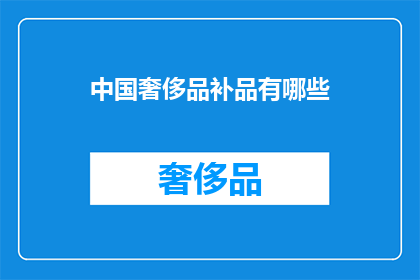 中国奢侈品补品有哪些