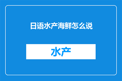 日语水产海鲜怎么说