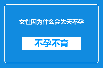 女性因为什么会先天不孕