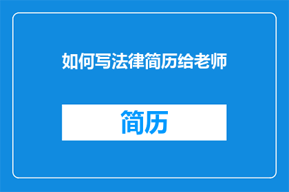 如何写法律简历给老师