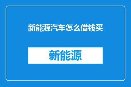 新能源汽车怎么借钱买