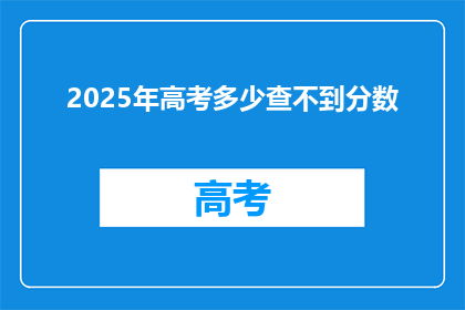 2025年高考多少查不到分数
