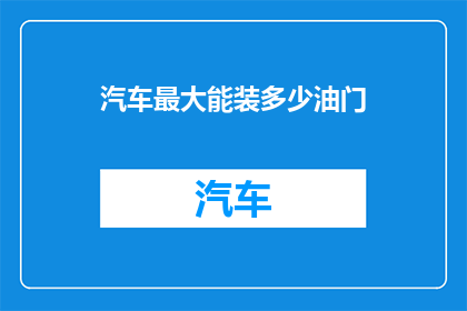 汽车最大能装多少油门