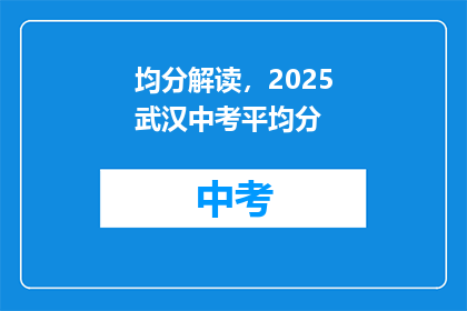 均分解读，2025武汉中考平均分