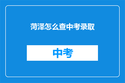 菏泽怎么查中考录取