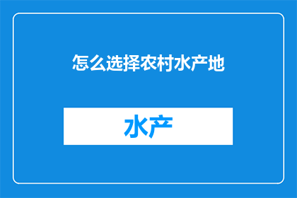怎么选择农村水产地