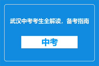 武汉中考考生全解读，备考指南