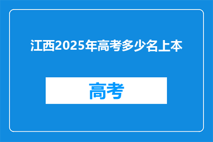 江西2025年高考多少名上本