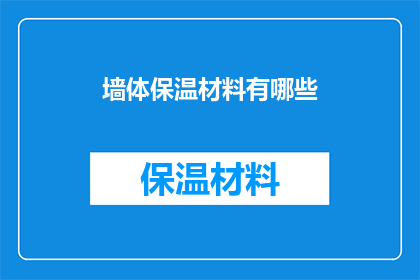 墙体保温材料有哪些