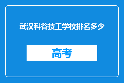 武汉科谷技工学校排名多少