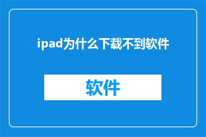 ipad为什么下载不到软件