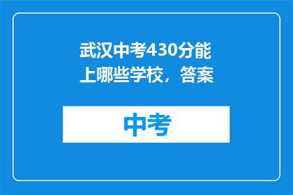 武汉中考430分能上哪些学校，答案