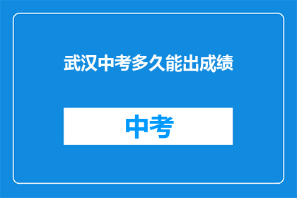 武汉中考多久能出成绩