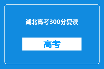 湖北高考300分复读