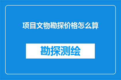 项目文物勘探价格怎么算