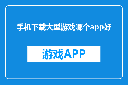 手机下载大型游戏哪个app好