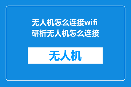 无人机怎么连接wifi研析无人机怎么连接