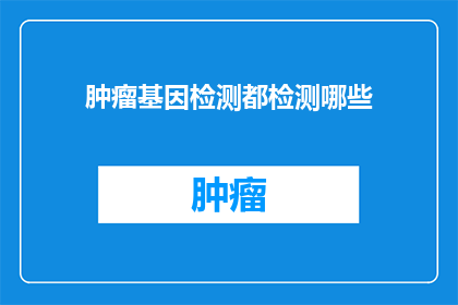 肿瘤基因检测都检测哪些