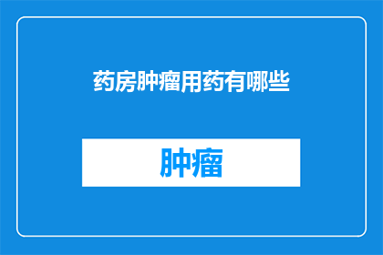 药房肿瘤用药有哪些