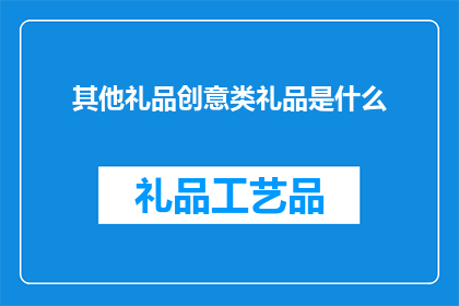 其他礼品创意类礼品是什么