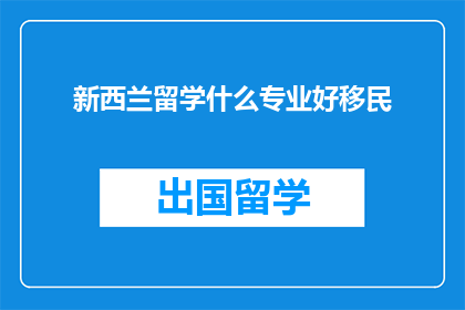 新西兰留学什么专业好移民